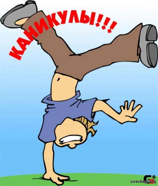 Прикольные картинки на каникулы, картинку